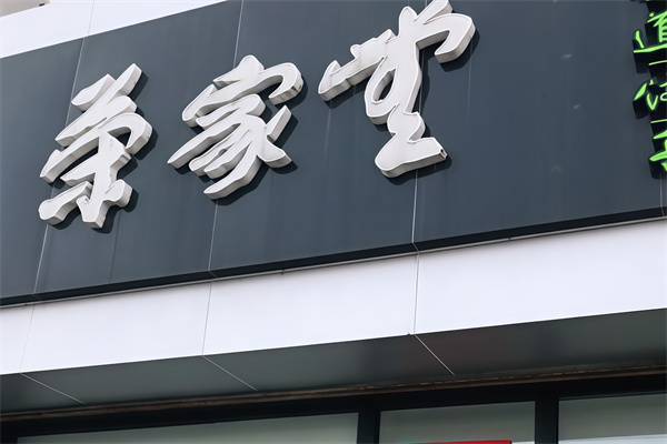 荣家堂水饺
