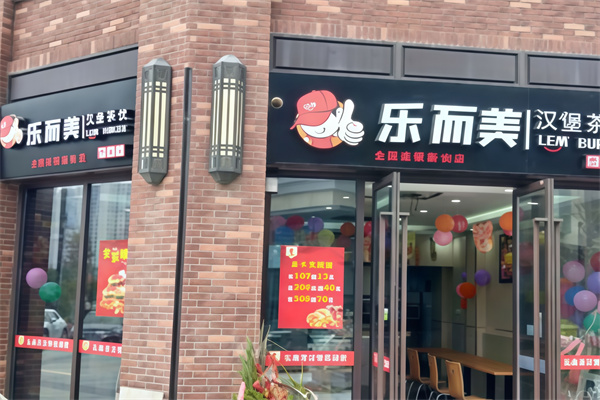 乐而美炸鸡汉堡