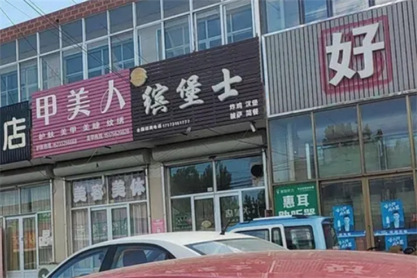 缤堡士汉堡