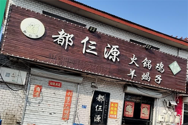 都三源火锅鸡