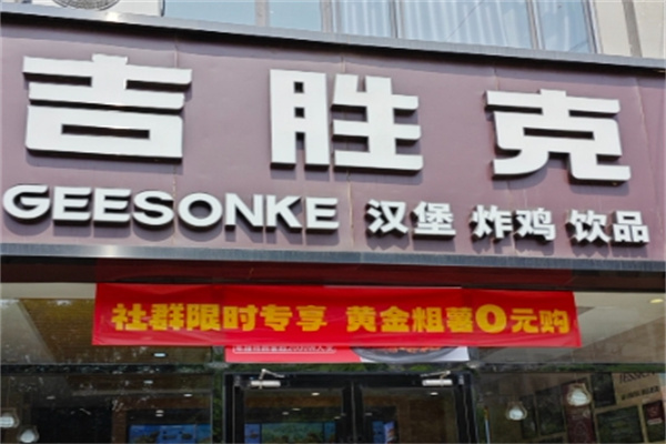 吉胜克汉堡