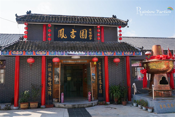 凤吉园满族火锅 凤吉园满族火锅