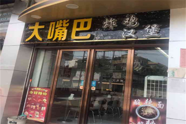 大嘴巴汉堡