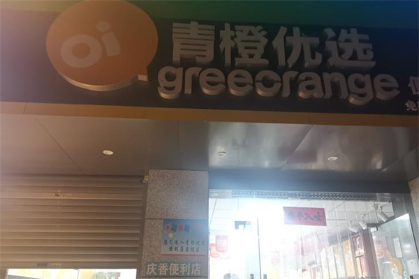 青橙优选便利店
