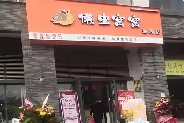 懒虫窝窝智能便利店 懒虫窝窝智能便利店