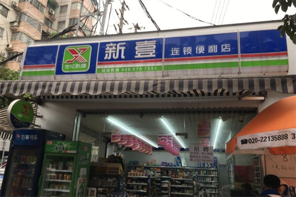 世纪新壹便利店 世纪新壹便利店