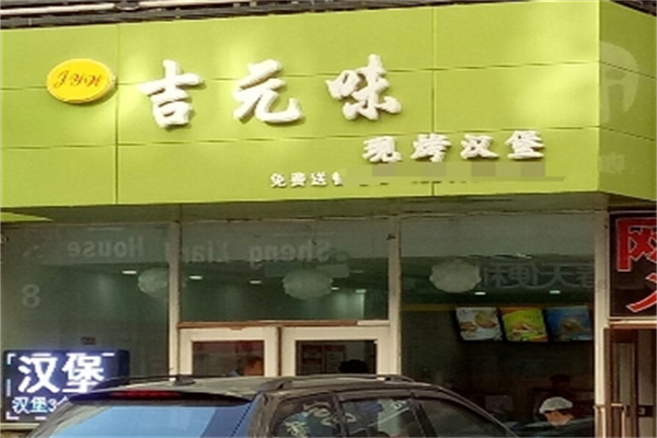 吉元味汉堡
