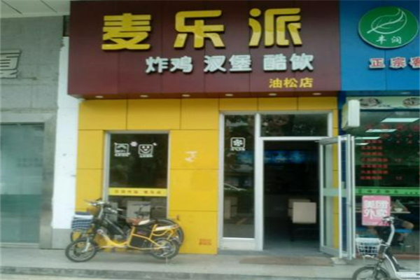 麦乐派汉堡 麦乐派汉堡