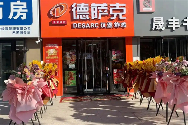 德萨克汉堡炸鸡 德萨克汉堡炸鸡