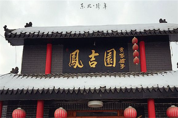 凤吉园满族火锅 凤吉园满族火锅
