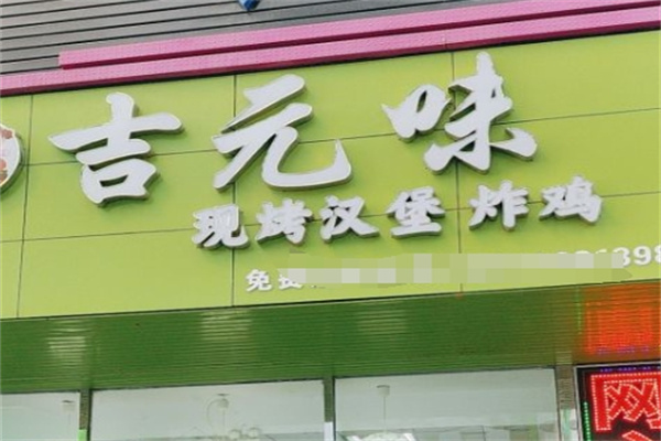 吉元味汉堡