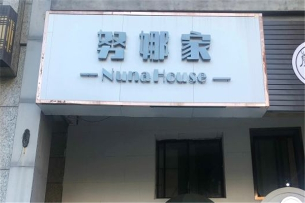 努娜家奶茶铺