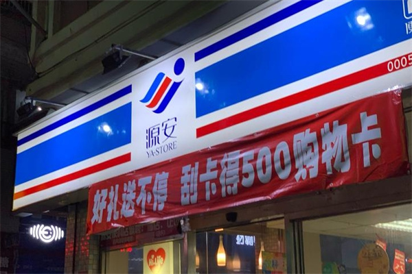 源安便利店