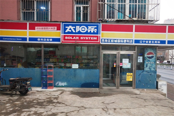 太阳系便利店