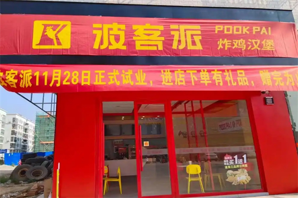 波客派汉堡
