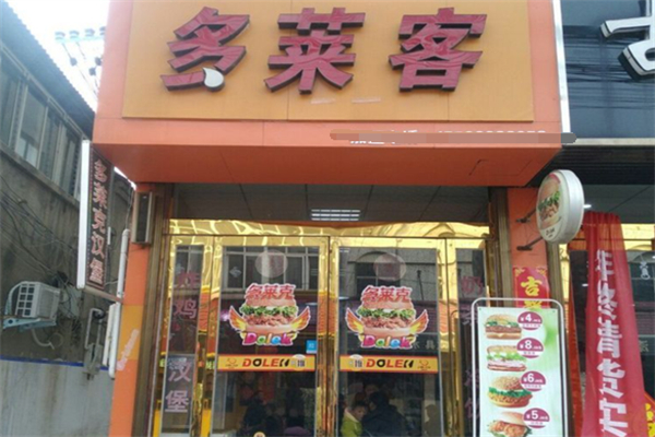 多莱客炸鸡汉堡 多莱客炸鸡汉堡