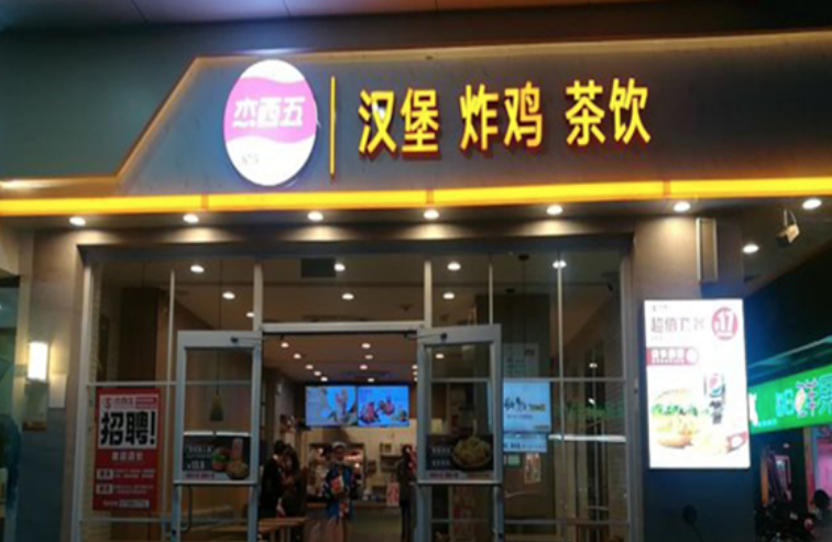 杰西五炸鸡汉堡
