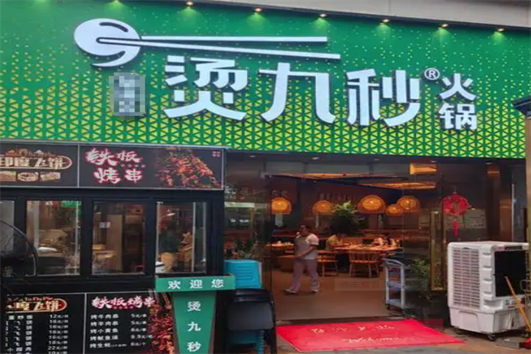 烫九秒火锅