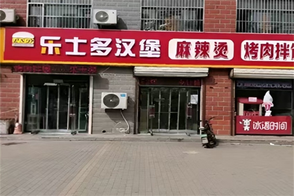 乐士多汉堡