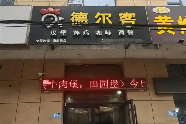 德尔客炸鸡汉堡 德尔客炸鸡汉堡