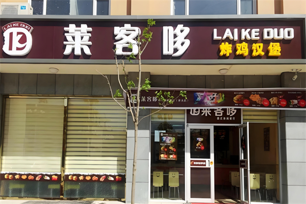 莱客哆汉堡