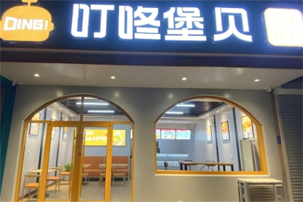叮咚汉堡