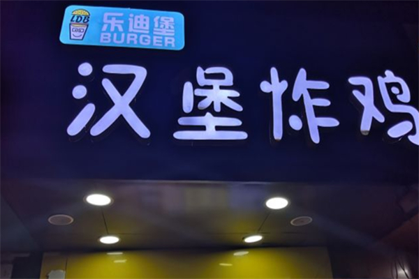 乐迪堡炸鸡汉堡 乐迪堡炸鸡汉堡