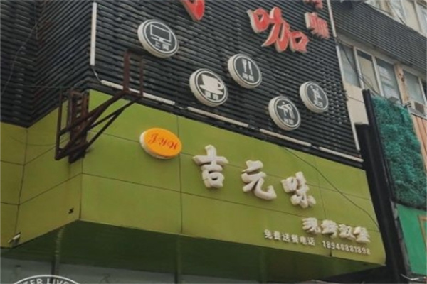 吉元味汉堡