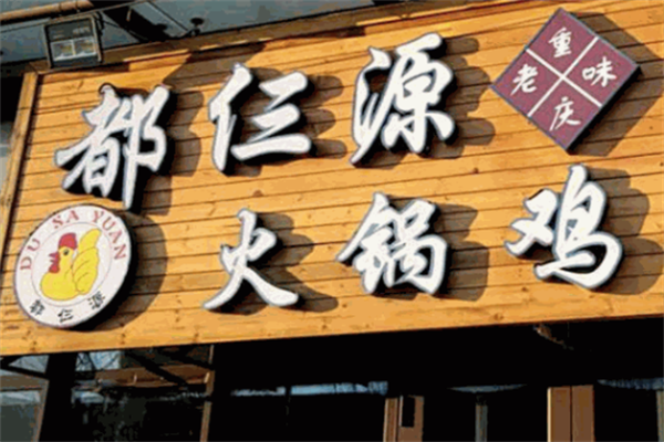 都三源火锅鸡
