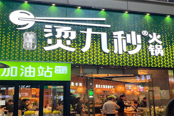 烫九秒火锅