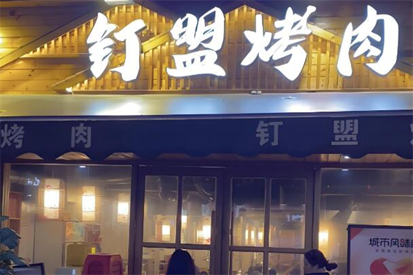 钉盟烤肉