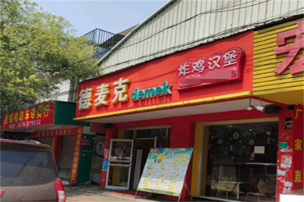 德麦克汉堡