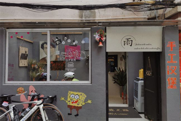 初之雨·手工汉堡 初之雨·手工汉堡