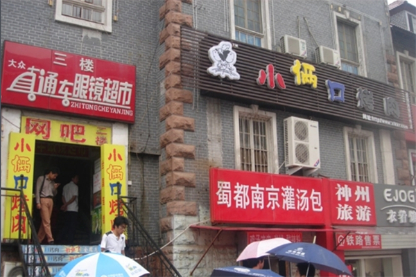 小俩口烤肉