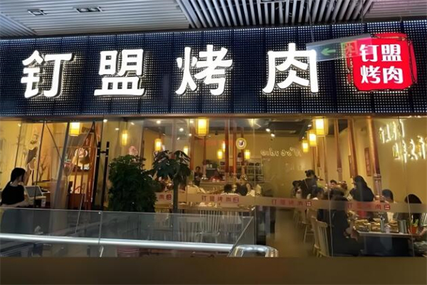 钉盟烤肉
