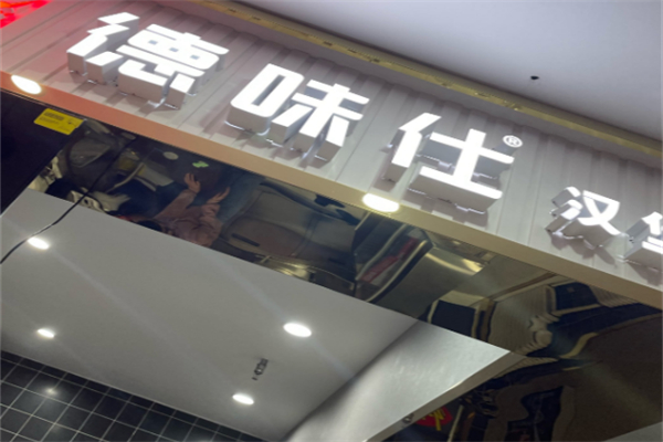德味仕汉堡 德味仕汉堡