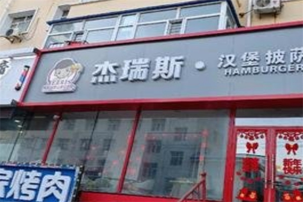 杰瑞斯汉堡