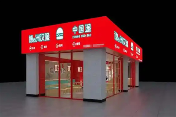 德之洲汉堡 德之洲汉堡