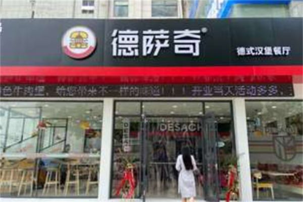 德萨奇汉堡