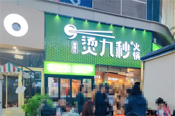 烫九秒火锅
