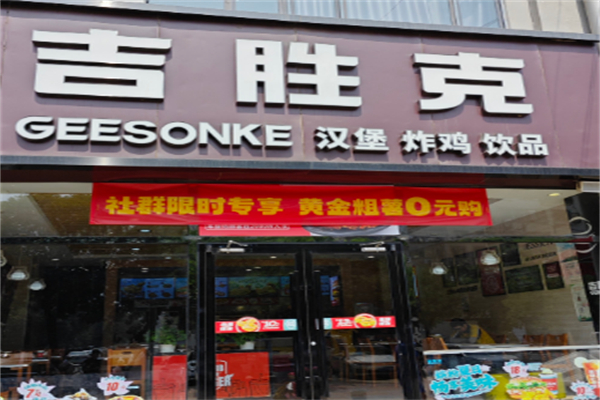 吉胜克炸鸡汉堡