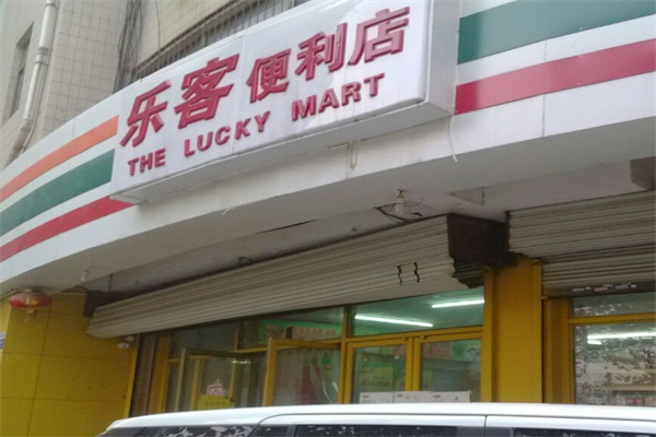 乐客便利店 乐客便利店