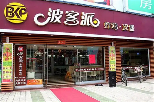 波客派汉堡
