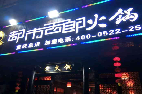 都市舌郎火锅