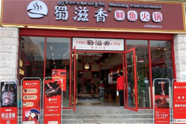 蜀滋香火锅
