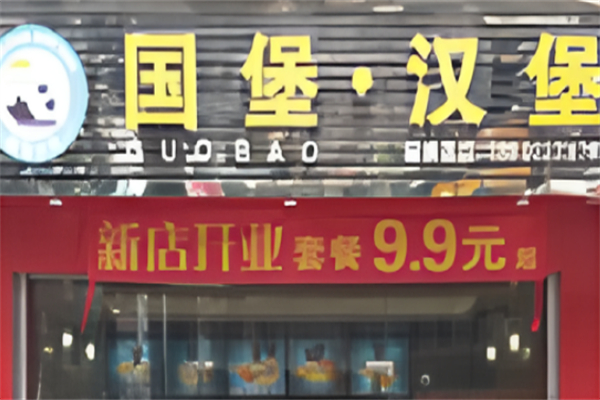 国堡汉堡 国堡汉堡