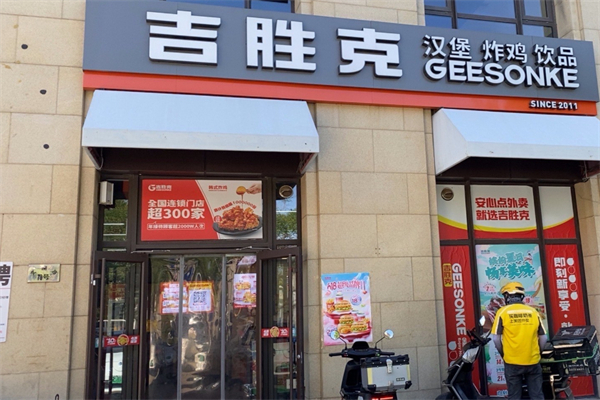 吉胜克炸鸡汉堡