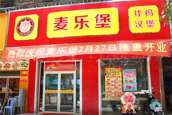 麦乐堡汉堡