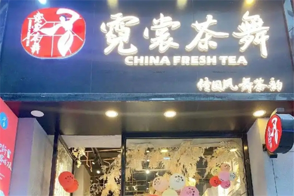 霓裳茶舞奶茶