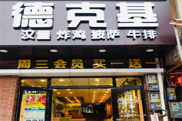 德克基汉堡